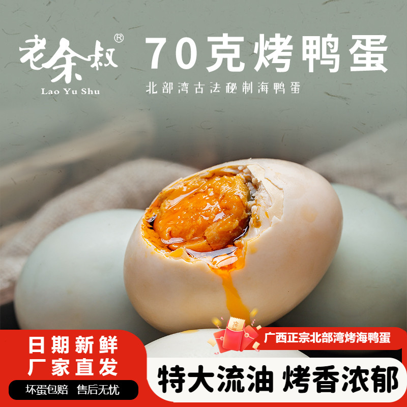 老余叔烤海鸭蛋流油红红矮树林