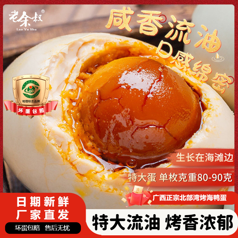 老余叔烤海鸭蛋广西80g20枚