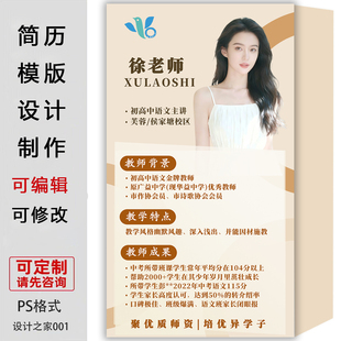 老师简介设计制作定制教师手机海报宣传单ps素材可编辑修改模板