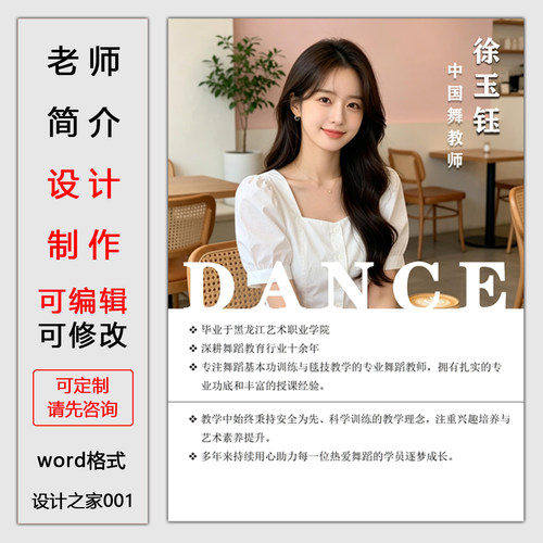 舞蹈老师简介海报模板设计制作