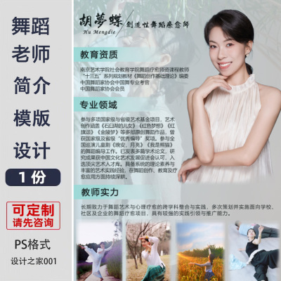 舞蹈老师个人简介模版设计制作