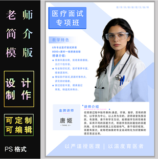 医生简介设计代做教师简历模板定制ps格式医学海报电子模版可编辑