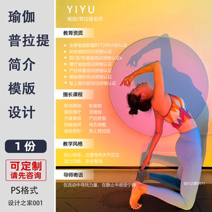 瑜伽个人简历模板设计制作ps设计素材瑜伽老师电子模板