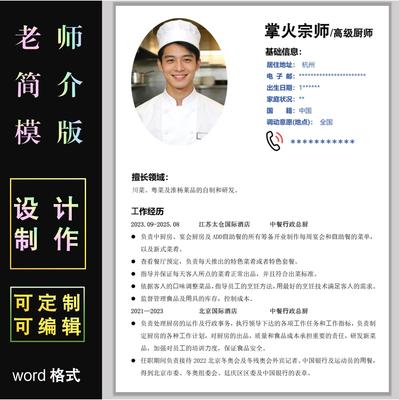 厨师简历设计制作专业简介