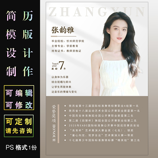 教师个人简历设计制作ps格式模板可编辑修改老师简介海报电子版