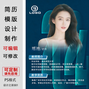 老师个人简历海报模板设计制作可编辑定制PS格式简约教师简介风格
