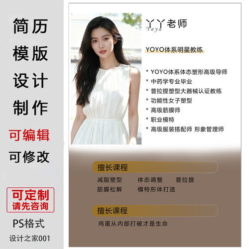 瑜伽老师简历模板设计制作可修改PS格式人物简介宣传单手机海报