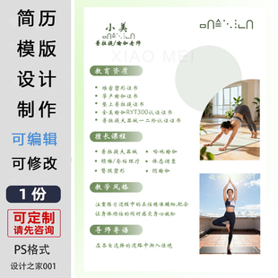瑜伽普拉提老师简历模板ps素材设计制作海报宣传单电子模版可编辑
