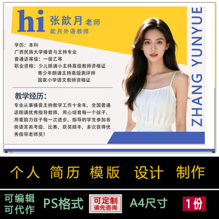 个人简历模板设计制作PS格式可编辑定制老师简介海报宣传单电子版