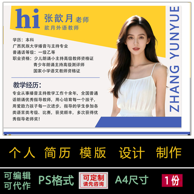 个人简历模板设计制作PS格式可编辑定制老师简介海报宣传单电子版