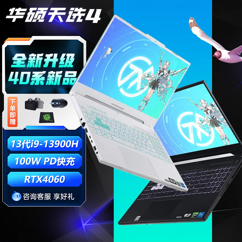 华硕天选4/5Pro学生笔记本电脑