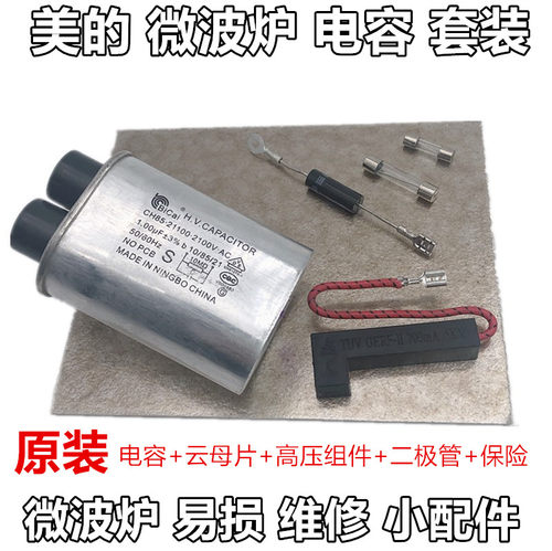 美的微波炉配件高压电容保险丝单向双向高压二极管云母片通用配件