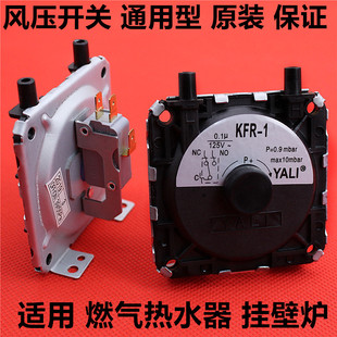 华帝 万和 美 通用型风压开关KFR 燃气热水器配件 1原装 万家乐