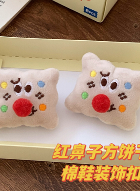 红鼻子方饼干趣味毛绒别针鞋扣