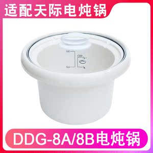 适配天际DDG-8A/8B 电炖锅0.8升陶瓷煮粥锅砂锅内胆原装盖子配件
