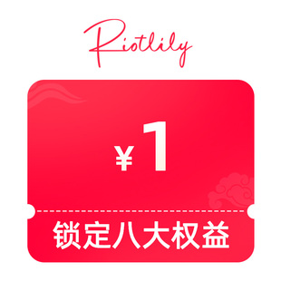 1元锁定8大权益