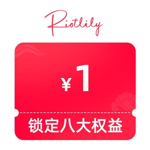 1元锁定8大权益