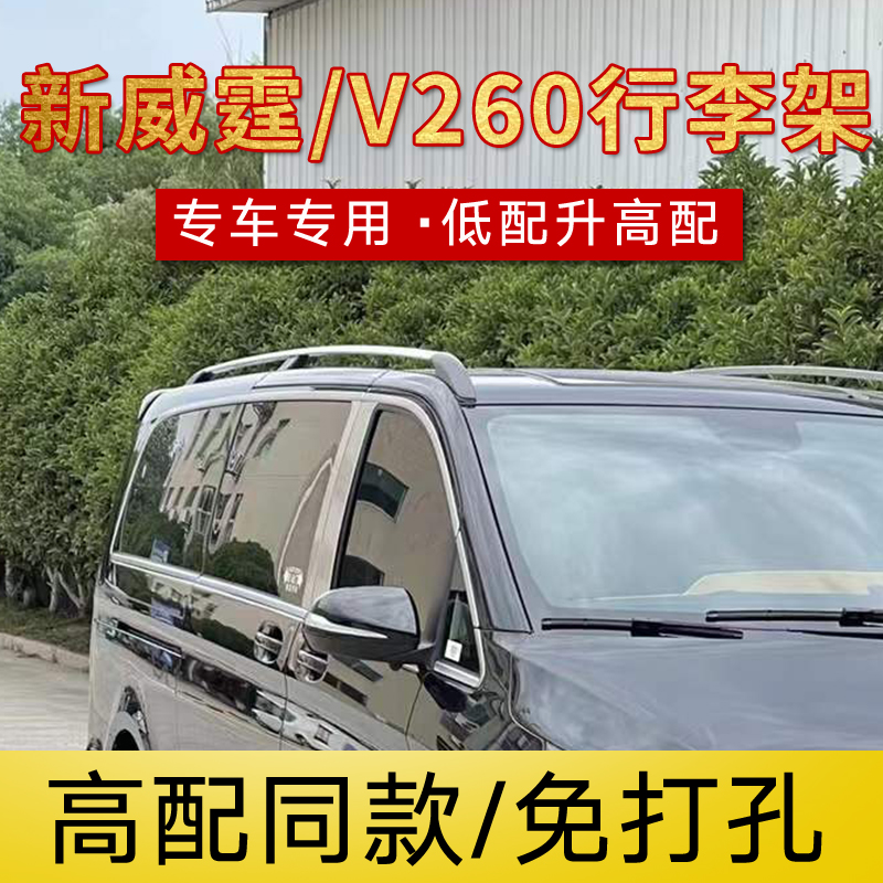 威霆V260行李架免打孔4S品质