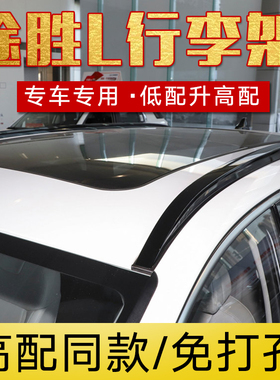 适用新款21-26款途胜L行李架库斯途铝合金加厚车顶架免打孔安装
