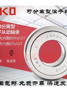 IKO分离式滚轮轴承 NAST6 8 10 12 15 17 20 25 30 35 40 45 ZZUU