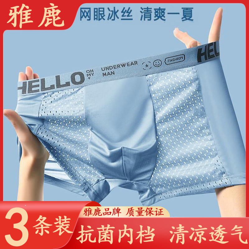 冰丝男士内裤男生四角裤衩半网孔透气抗菌平角青少年夏季薄款裤头