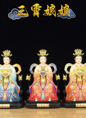 树脂三霄娘娘神像供奉摆件琼霄娘娘像碧霄娘娘云霄娘娘摆件真身像