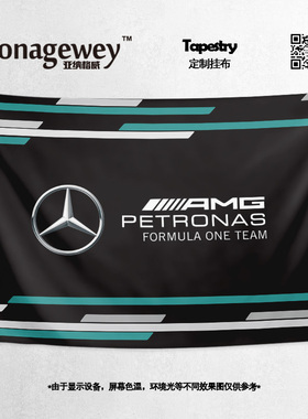 Mercedes AMG梅赛德斯奔驰F1车队周边定制装饰海报背景布挂布墙布