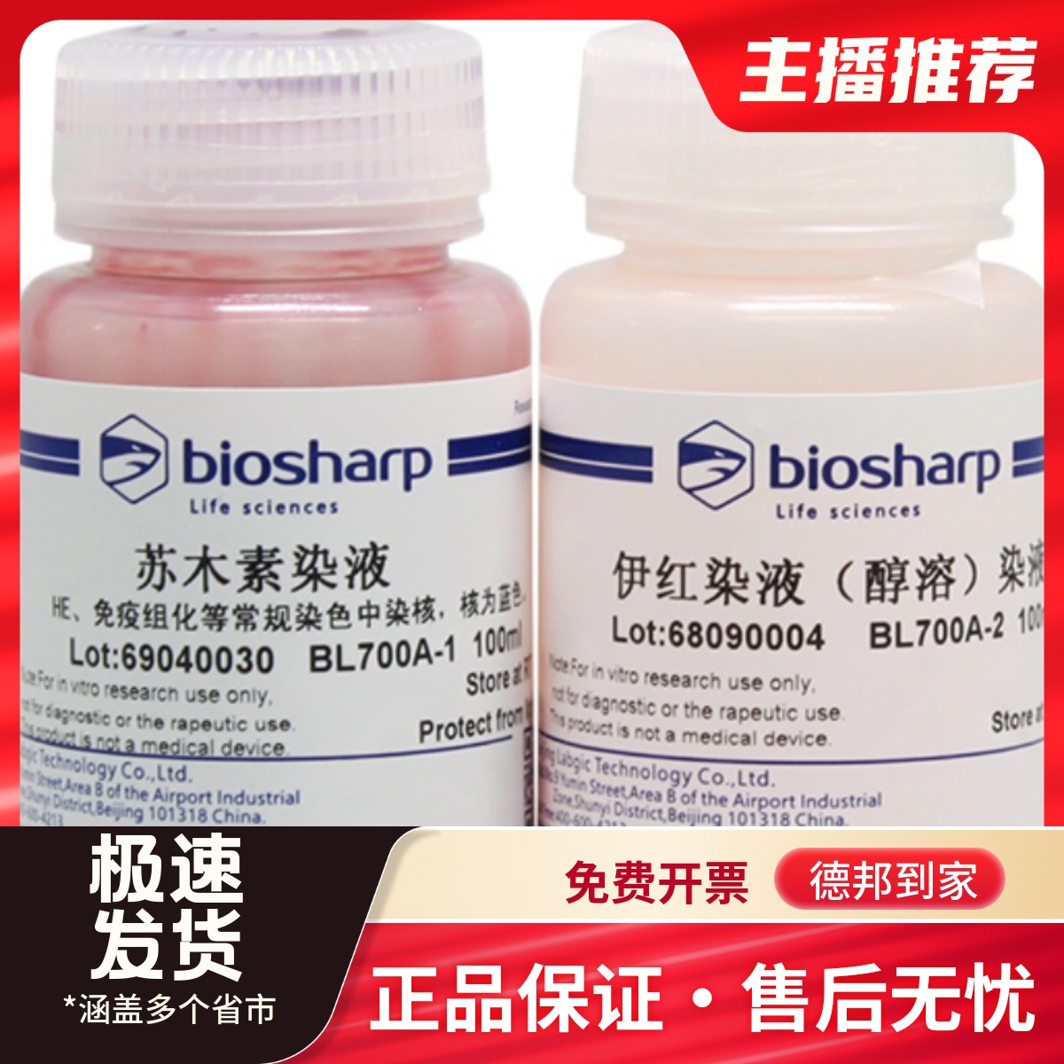 biosharp BL700A HE染液（苏木素伊红） 100ml*2瓶