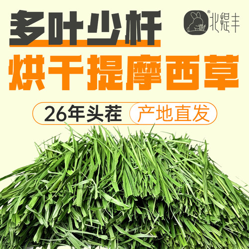 北提丰多叶烘干提摩西草兔子兔草
