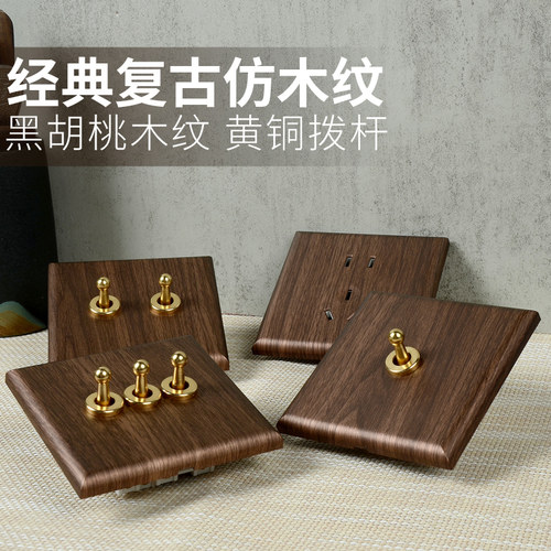 【好物推荐】木纹复古黄铜开关