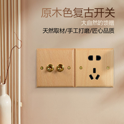 原木色复古开关榉木铜拨杆