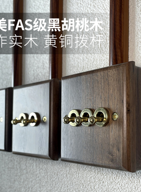 黑胡桃实木黄铜拨杆复古开关面板墙壁86明线盒一开带五孔插座明装