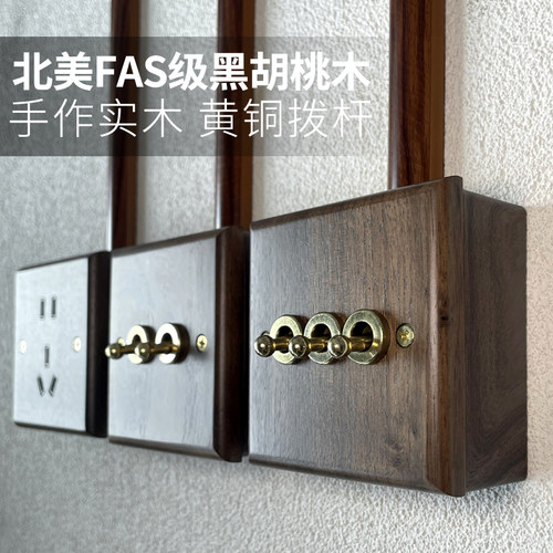实木明装开关复古风更有范