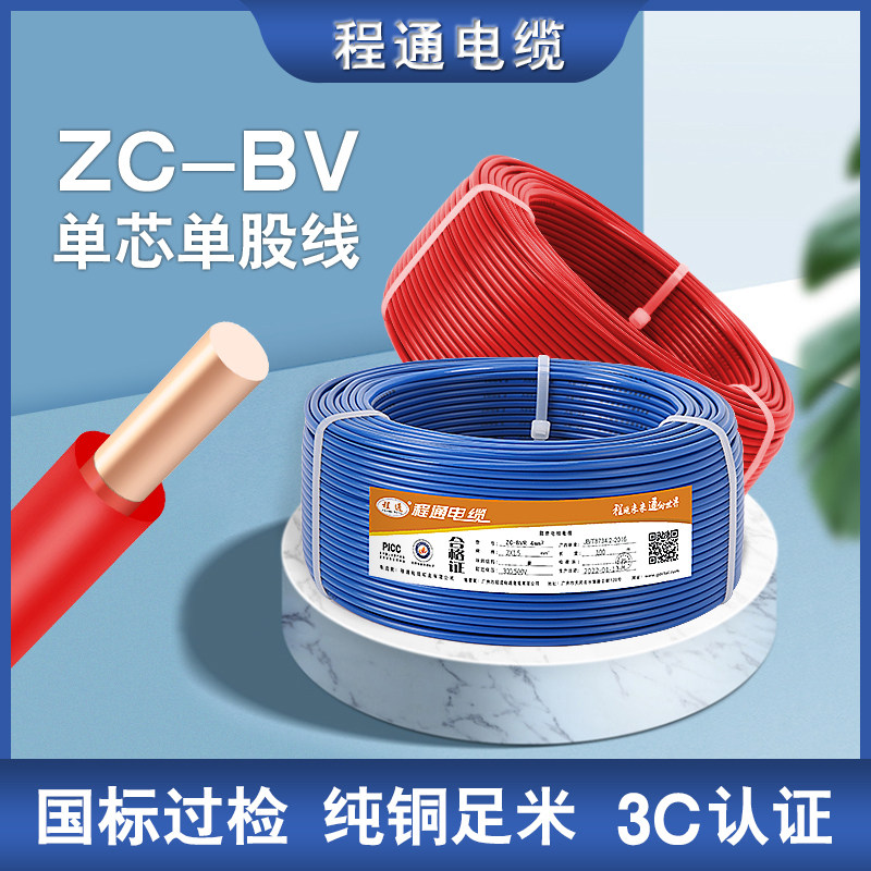 国标电线ZC-BV单芯硬线1.5/2.5/4/6平方家用家装电缆单股阻燃铜线