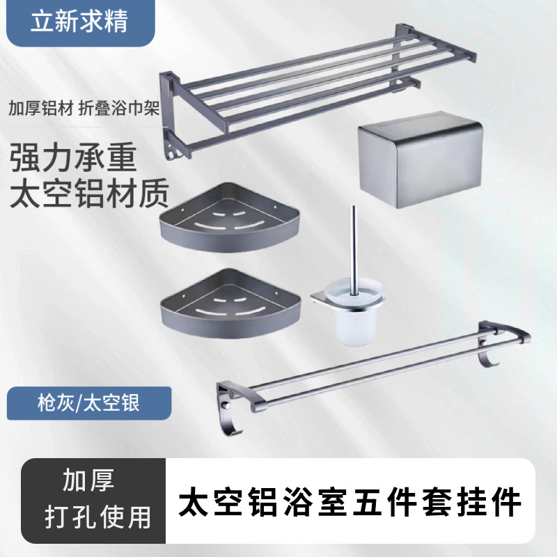 立新枪灰太空铝毛巾架套装