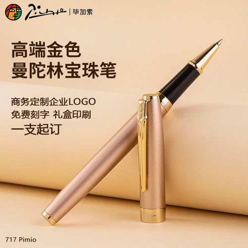 毕加索717曼陀林系列宝珠笔礼盒