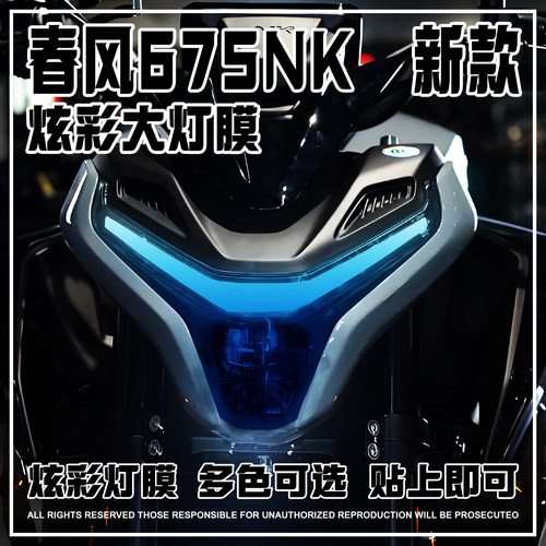 适用春风675NK炫彩灯膜保护贴膜
