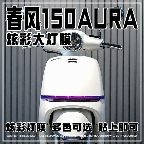 适用春风150AURA日行灯膜装饰贴