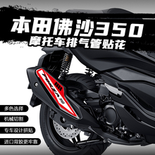 适用本田佛沙NSS350排气贴花摩托改装防烫贴防水保护贴纸装饰拉花