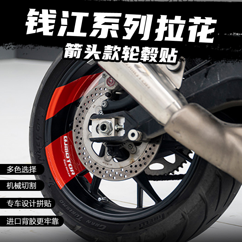 适用钱江赛600RS/800/450/400追600改装箭头款轮毂贴纸装饰贴花