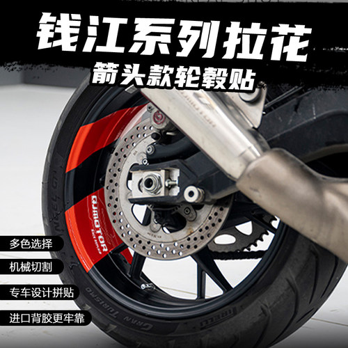 适用钱江赛600RS/800/450/400追600改装箭头款轮毂贴纸装饰贴花