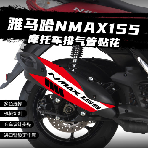 适用雅马哈NMAX155排气贴花摩托改装防烫贴防水保护贴纸装饰拉花