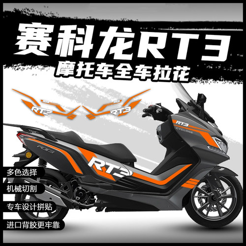 赛科龙RT3改装贴纸车身保护拉花