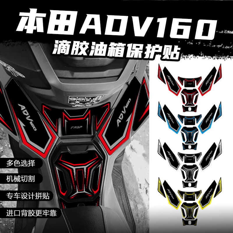 适用本田ADV160油箱贴保护贴改装加厚防刮剐蹭贴纸防水配件改装件