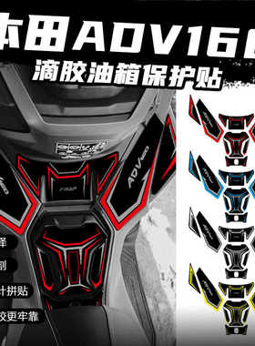 适用本田ADV160油箱贴保护贴改装加厚防刮剐蹭贴纸防水配件改装件