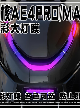 适用极核AE4MAX炫彩灯膜防水贴