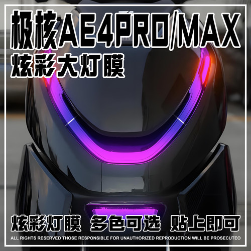 适用极核AE4MAX炫彩灯膜防水贴