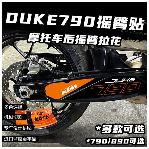 KTMDUKE790/890后摇臂拉花贴纸