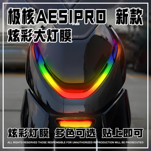 适用于极核AE5IPRO大灯装饰膜