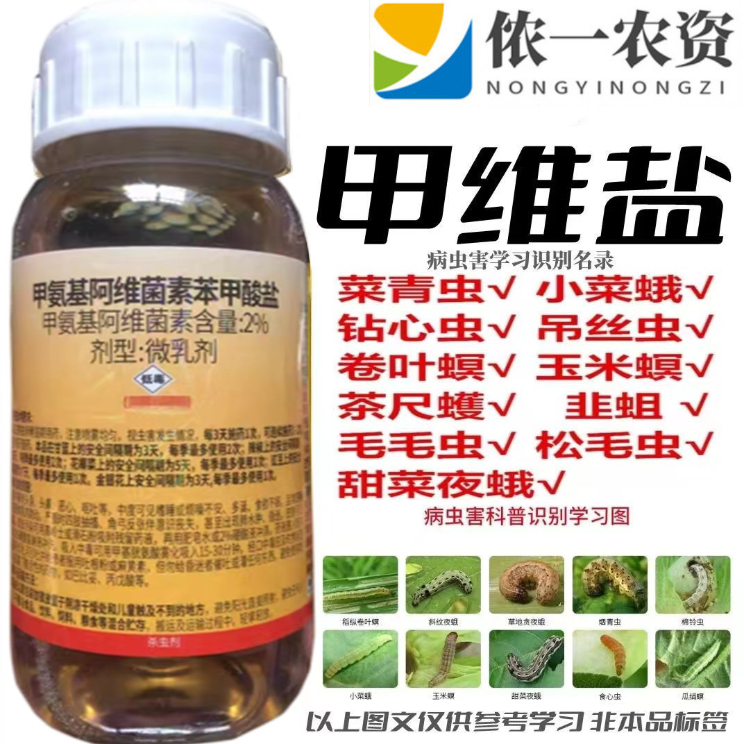 诱攻2%甲维盐甲氨基阿维菌素苯甲酸盐小菜蛾青虫蓟马钻心虫杀虫